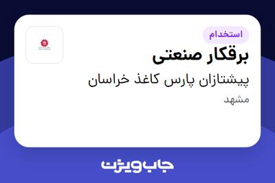 استخدام برقکار صنعتی - آقا در پیشتازان پارس کاغذ خراسان