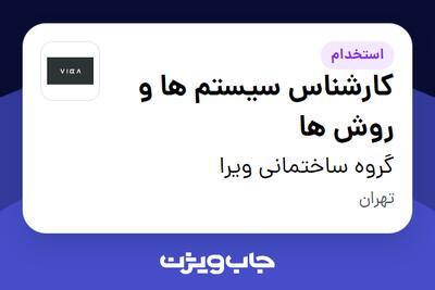 استخدام کارشناس سیستم ها و روش ها در گروه ساختمانی ویرا