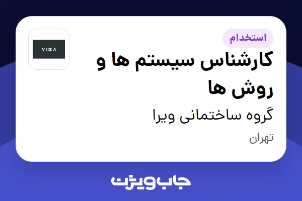  استخدام کارشناس سیستم ها و روش ها در گروه ساختمانی ویرا