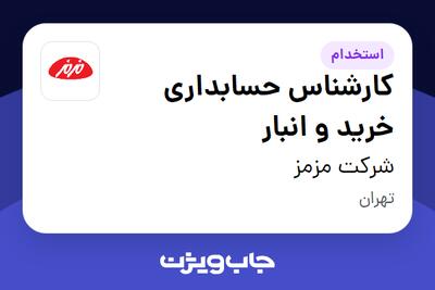  استخدام کارشناس حسابداری خرید و انبار در شرکت مزمز