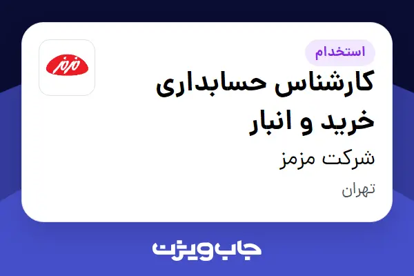  استخدام کارشناس حسابداری خرید و انبار در شرکت مزمز