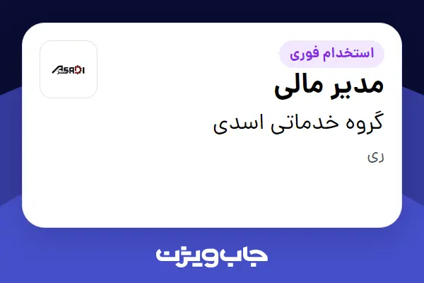  استخدام مدیر مالی در گروه خدماتی اسدی
