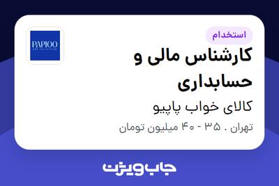 استخدام کارشناس مالی و حسابداری در کالای خواب پاپیو