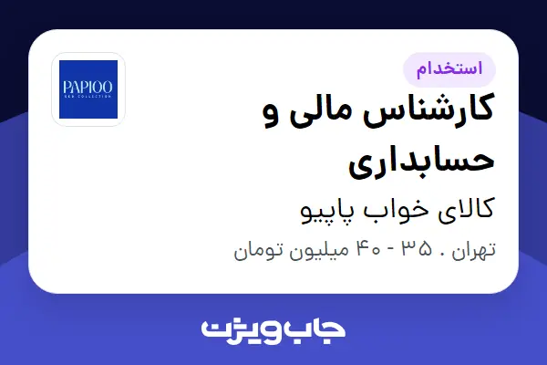 استخدام کارشناس مالی و حسابداری در کالای خواب پاپیو