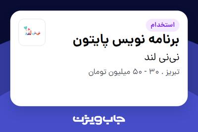  استخدام برنامه نویس پایتون در نی‌نی لند