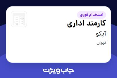 استخدام کارمند اداری - خانم در آپکو