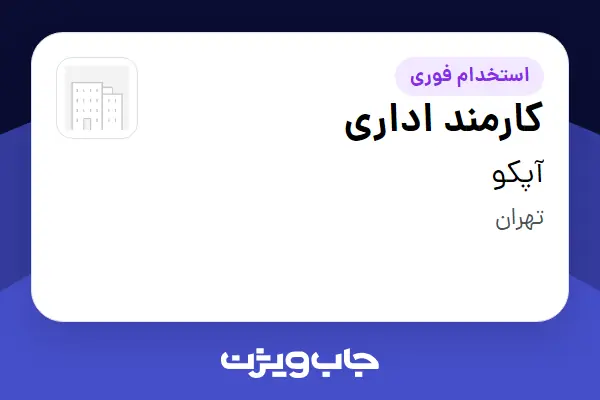  استخدام کارمند اداری - خانم در آپکو