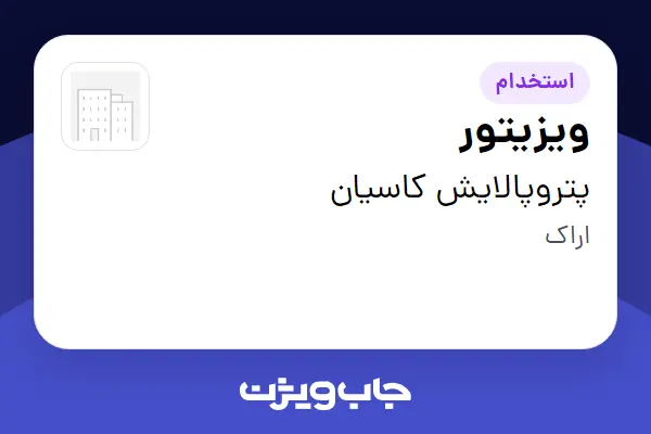  استخدام ویزیتور در پتروپالایش کاسیان