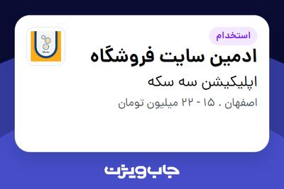  استخدام ادمین سایت فروشگاه در اپلیکیشن سه سکه