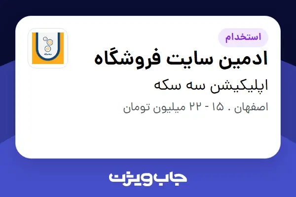  استخدام ادمین سایت فروشگاه در اپلیکیشن سه سکه