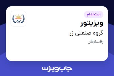 استخدام ویزیتور در گروه صنعتی زر