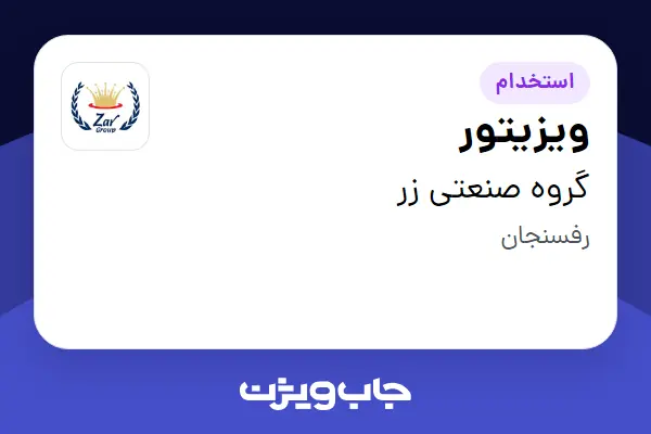  استخدام ویزیتور در گروه صنعتی زر