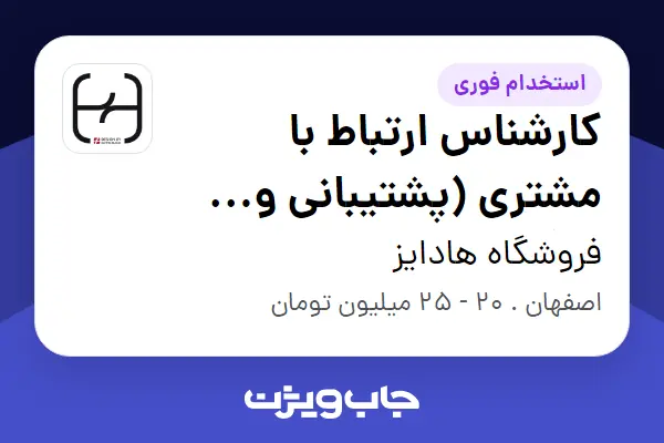  استخدام کارشناس ارتباط با مشتری (پشتیبانی و پیگیری سفارشات) در فروشگاه هادایز
