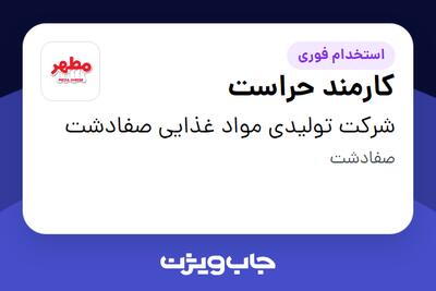 استخدام کارمند حراست - آقا در شرکت تولیدی مواد غذایی صفادشت