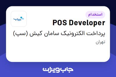 استخدام POS Developer در پرداخت الکترونیک سامان کیش (سپ)