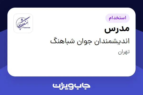  استخدام مدرس در اندیشمندان جوان شباهنگ