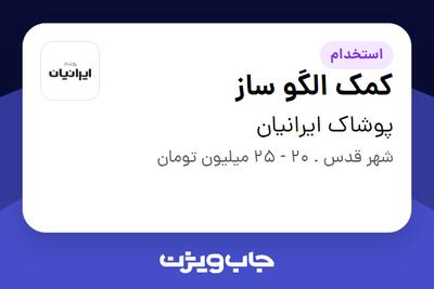 استخدام کمک الگو ساز - خانم در پوشاک ایرانیان