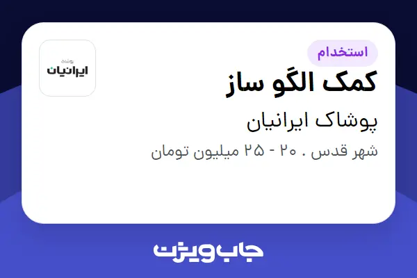  استخدام کمک الگو ساز - خانم در پوشاک ایرانیان