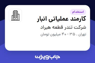 استخدام کارمند عملیاتی انبار - آقا در شرکت تندر قطعه هیراد