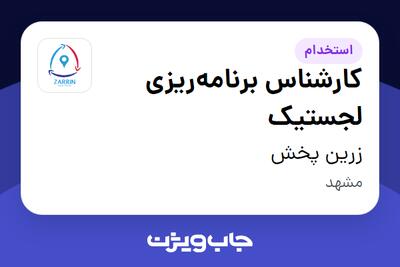 استخدام کارشناس برنامهریزی لجستیک در زرین پخش