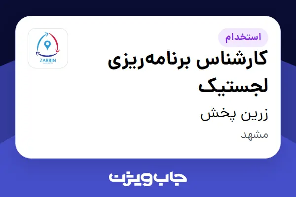  استخدام کارشناس برنامه‌ریزی لجستیک در زرین پخش