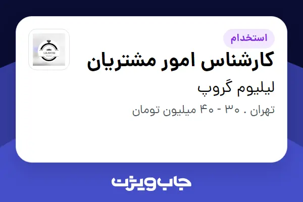  استخدام کارشناس امور مشتریان - خانم در لیلیوم گروپ