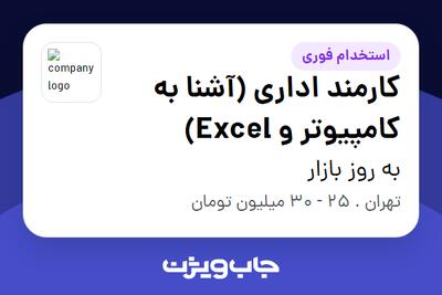  استخدام کارمند اداری (آشنا به کامپیوتر و Excel) - خانم در به روز بازار