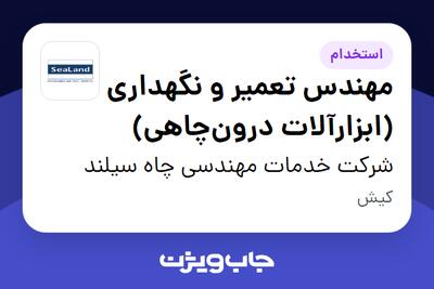  استخدام مهندس تعمیر و نگهداری (ابزارآلات درون‌چاهی) - آقا در شرکت خدمات مهندسی چاه سیلند