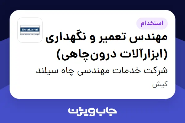  استخدام مهندس تعمیر و نگهداری (ابزارآلات درون‌چاهی) - آقا در شرکت خدمات مهندسی چاه سیلند