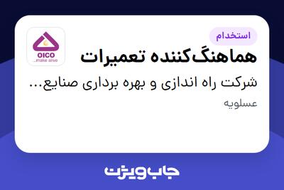 استخدام هماهنگکننده تعمیرات - آقا در شرکت راه اندازی و بهره برداری صنایع نفت ایکو
