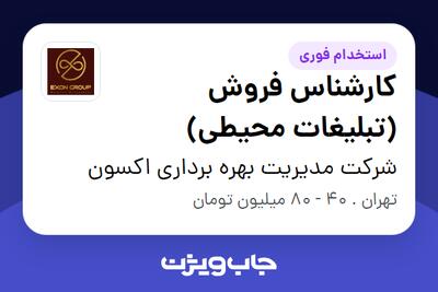 استخدام کارشناس فروش (تبلیغات محیطی) در شرکت مدیریت بهره برداری اکسون