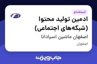 استخدام ادمین تولید محتوا (شبکههای اجتماعی) در اصفهان ماشین اسپادانا