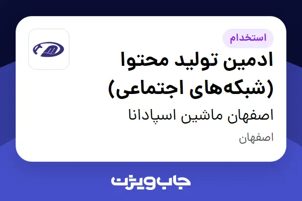  استخدام ادمین تولید محتوا (شبکه‌های اجتماعی) در اصفهان ماشین اسپادانا