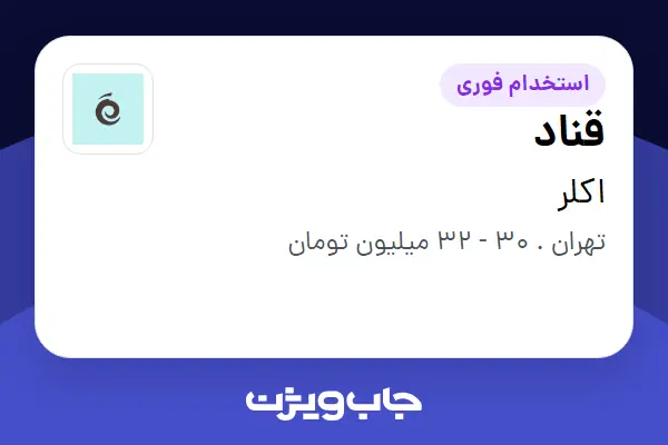  استخدام قناد - آقا در اکلر