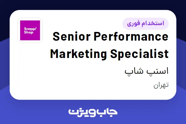  استخدام Senior Performance Marketing Specialist در اسنپ شاپ