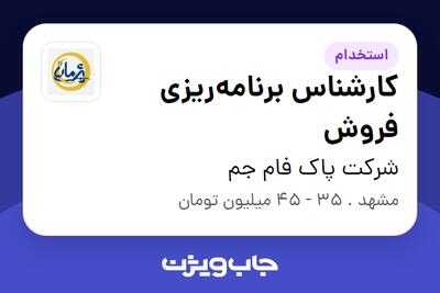 استخدام کارشناس برنامهریزی فروش در شرکت پاک فام جم