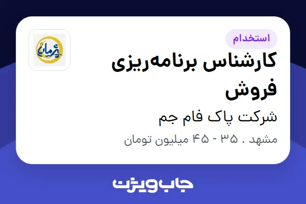  استخدام کارشناس برنامه‌ریزی فروش در شرکت پاک فام جم