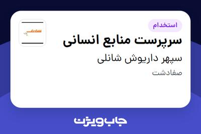  استخدام سرپرست منابع انسانی در سپهر داریوش شانلی