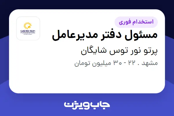  استخدام مسئول دفتر مدیرعامل در پرتو نور توس شایگان