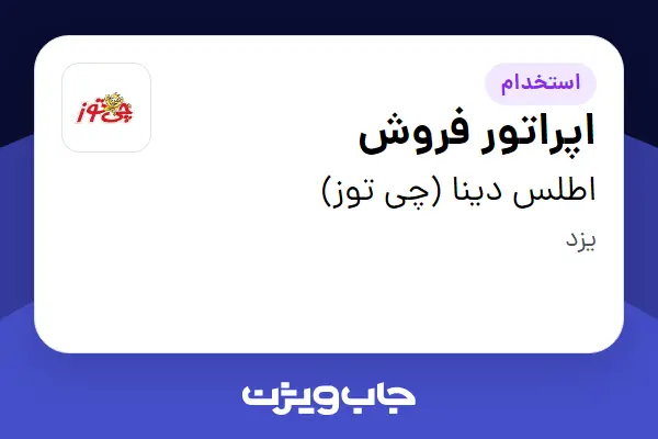  استخدام اپراتور فروش در اطلس دینا (چی توز)