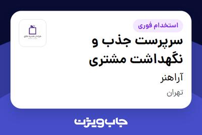 استخدام سرپرست جذب و نگهداشت مشتری در آراهنر