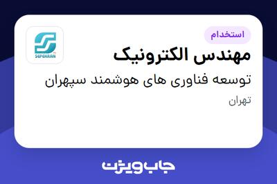  استخدام مهندس الکترونیک - آقا در توسعه فناوری های هوشمند سپهران