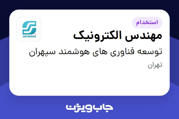  استخدام مهندس الکترونیک - آقا در توسعه فناوری های هوشمند سپهران