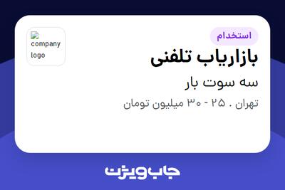 استخدام بازاریاب تلفنی - خانم در سه سوت بار