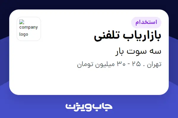  استخدام بازاریاب تلفنی - خانم در سه سوت بار