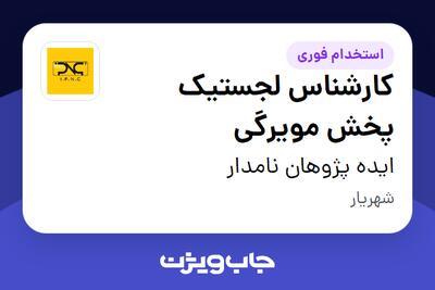 استخدام کارشناس لجستیک پخش مویرگی در ایده پژوهان نامدار