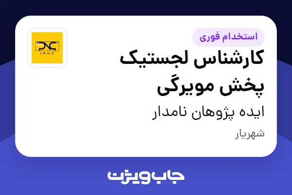  استخدام کارشناس لجستیک پخش مویرگی در ایده پژوهان نامدار