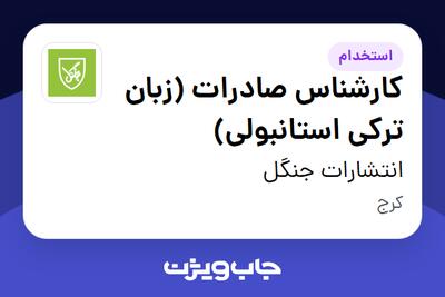استخدام کارشناس صادرات (زبان ترکی استانبولی) - خانم در انتشارات جنگل