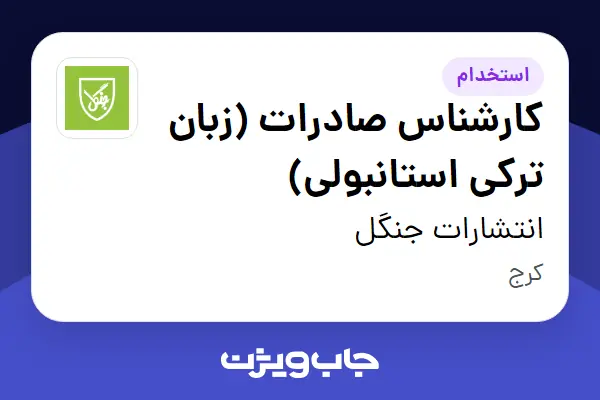  استخدام کارشناس صادرات (زبان ترکی استانبولی) - خانم در انتشارات جنگل