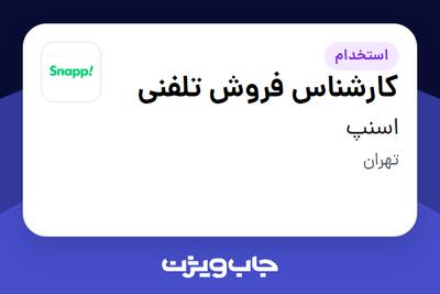  استخدام کارشناس فروش تلفنی در اسنپ